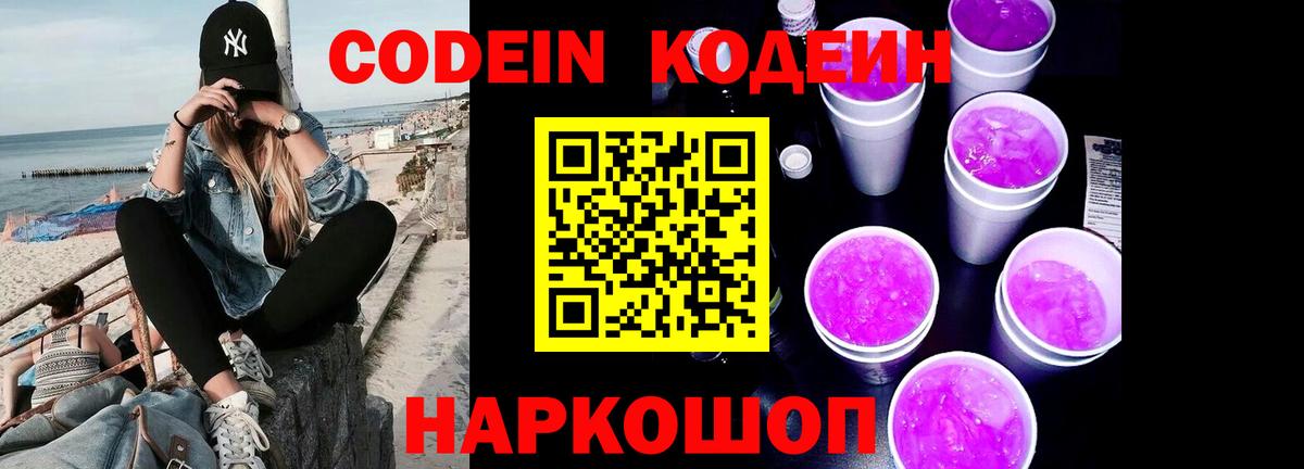 Михайловск  Codein напиток Lean (лин)  Вход с VPN 